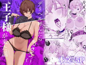 デリヘル呼んだら、ちょろい王子様がきた話 アイキャッチ画像 【同人YH】