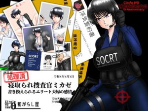 寝取られ捜査官ミカゼ  書き換えられる夫婦の感情 アイキャッチ画像 【同人YH】