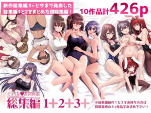 えっちなお店の娘総集編vol.1＋2＋3＋ アイキャッチ画像 【同人YH】