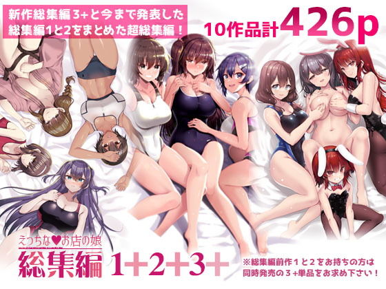えっちなお店の娘総集編vol.1＋2＋3＋ アイキャッチ画像 【同人YH】