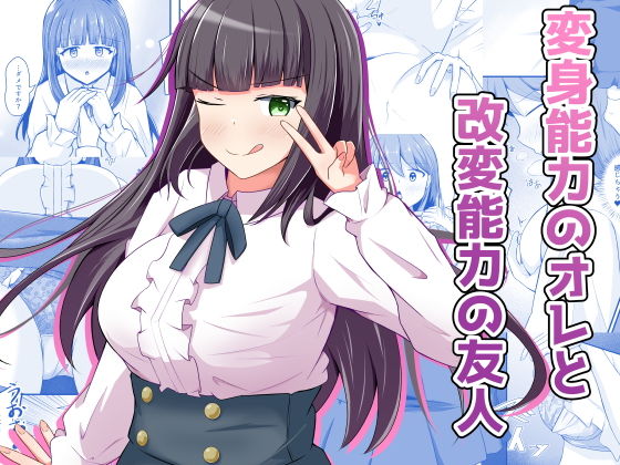 変身能力のオレと改変能力の友人 アイキャッチ画像 【同人YH】