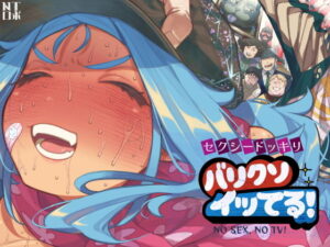 セクシードッキリ  バリクソイッてる！ アイキャッチ画像 【同人YH】