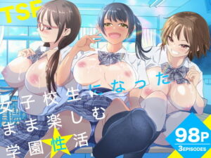 女子校生になったまま楽しむ学園性活 アイキャッチ画像 【同人YH】