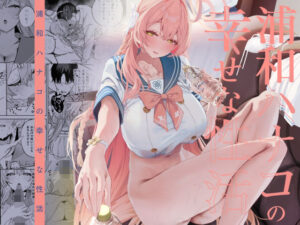 浦和ハナコの幸せな性活 アイキャッチ画像 【同人YH】