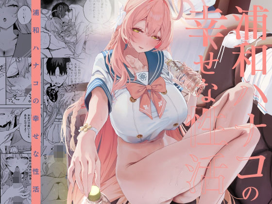 浦和ハナコの幸せな性活 アイキャッチ画像 【同人YH】