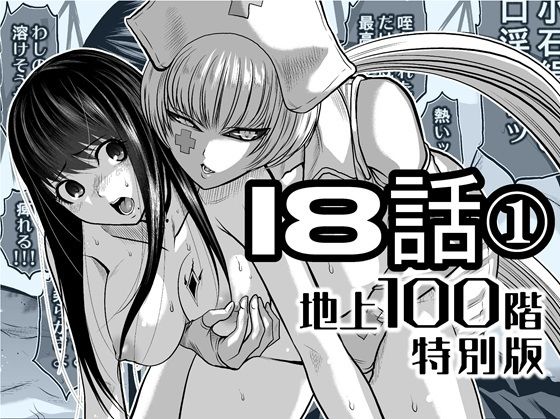『地上100階』特別版  18話-1 アイキャッチ画像 【同人YH】