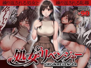 ヴァージンリベンジャー アイキャッチ画像 【同人YH】