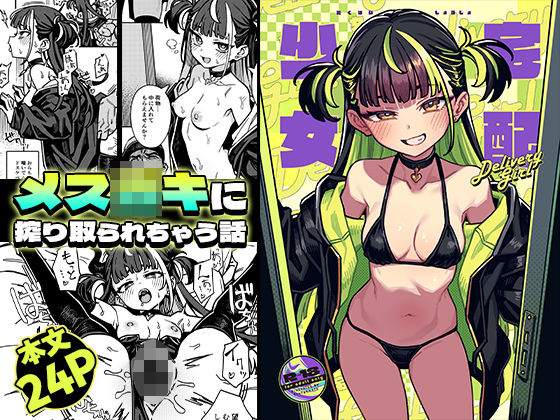 宅配少女 アイキャッチ画像 【同人YH】