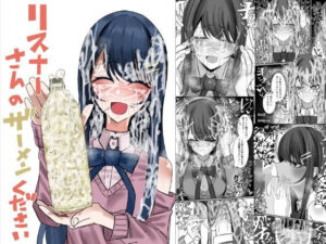 リスナーさんのザーメンください アイキャッチ画像 【同人YH】