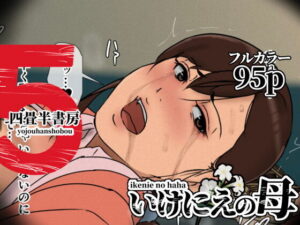 いけにえの母5 アイキャッチ画像 【同人YH】