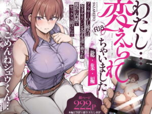 わたし…変えられちゃいました。 ―アラサーOLがヤリチン大学生達のチ○ポにドハマリするまで― 総集編 アイキャッチ画像 【同人YH】