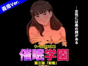 サークルENZIN的 催●学園 第三話 義母版 アイキャッチ画像 【同人YH】