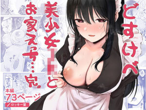 どすけべ美少女JKとお家えっち…完。 アイキャッチ画像 【同人YH】