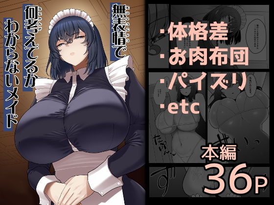 無表情で何考えてるかわからないメイド アイキャッチ画像 【同人YH】