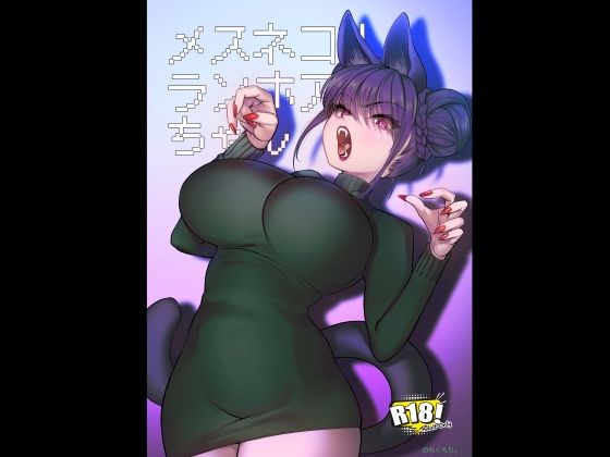 メスネコ！ランホアちゃん アイキャッチ画像 【同人YH】