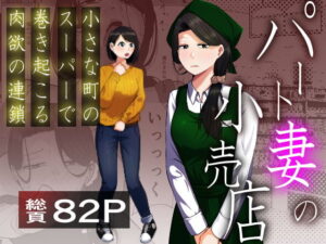 パート妻の小売店〜片田舎のスーパーは肉欲の坩堝〜 アイキャッチ画像 【同人YH】