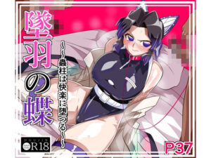 墜羽の蝶 アイキャッチ画像 【同人YH】