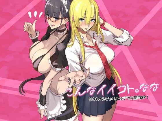 こんなイイコト。なな アイキャッチ画像 【同人YH】