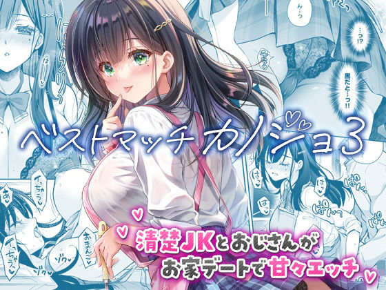 ベストマッチカノジョ3 -清楚JKとおじさんがお家デートで甘々エッチ- アイキャッチ画像 【同人YH】