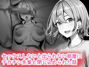 セックスしないと出られない部屋にデカチン先輩と閉じ込められた話 アイキャッチ画像 【同人YH】