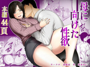 母に向けた性欲 アイキャッチ画像 【同人YH】