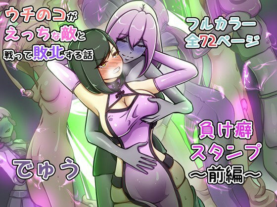 ウチの子がえっちな敵と戦って敗北する話 〜負け癖スタンプ前編〜 アイキャッチ画像 【同人YH】