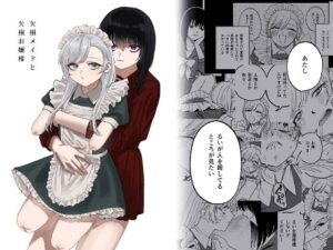 欠損メイドと欠損お嬢様 アイキャッチ画像 【同人YH】
