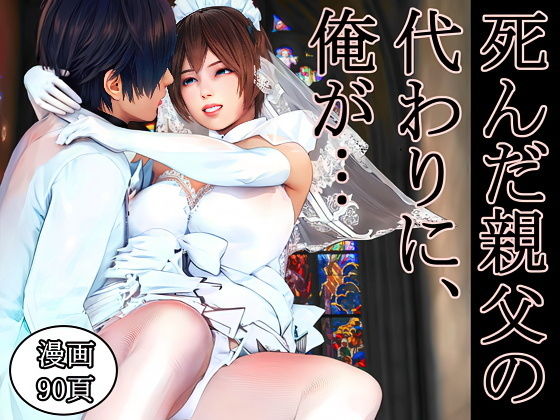 死んだ親父の代わりに、俺が… 〜MID NIGHT〜 アイキャッチ画像 【同人YH】