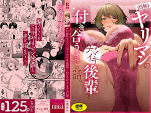 （自称）ヤリマンのナマイキ後輩と付き合うまでの話。 アイキャッチ画像 【同人YH】