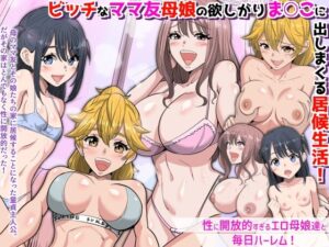 『特別ご奉仕価格』ビッチなママ友母娘の欲しがりま○こに出しまくる居候生活！〜性に開放的すぎるエロ母娘達と毎日ハーレム〜 アイキャッチ画像 【同人YH】