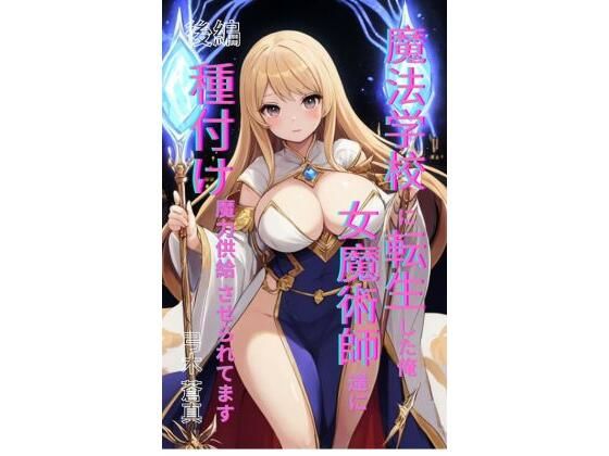 魔法学園に転生した俺、女魔術師たちに「種付け魔力供給」させられてます 後編 アイキャッチ画像 【同人YH】