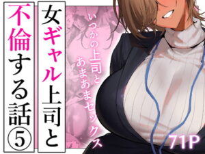 女ギャル上司と不倫する話5 アイキャッチ画像 【同人YH】