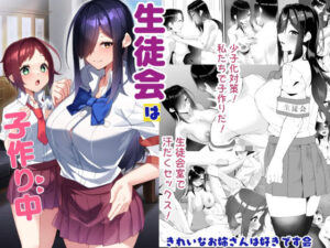 生徒会は子作り中 アイキャッチ画像 【同人YH】