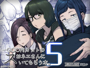 1000円カットのおネエさんにスいてもらう本。5 アイキャッチ画像 【同人YH】