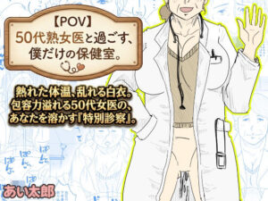 【POV】50代熟女医と過ごす、僕だけの「保健室」。 アイキャッチ画像 【同人YH】