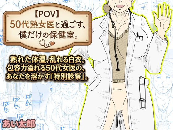 【POV】50代熟女医と過ごす、僕だけの「保健室」。 アイキャッチ画像 【同人YH】