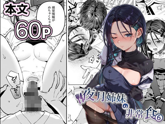 夜月姉妹の非常食5＋6 アイキャッチ画像 【同人YH】