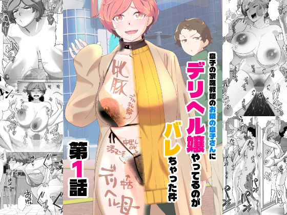 息子の家庭教師のお隣の息子さんにデリヘル嬢やってるのがバレた件  1話 アイキャッチ画像 【同人YH】