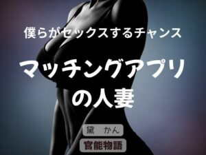 僕らがセックスするチャンス 〜マッチングアプリの人妻〜 アイキャッチ画像 【同人YH】