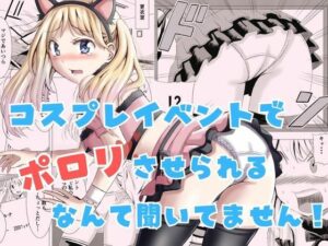 コスプレイベントでポロリさせられるなんて聞いてません！ アイキャッチ画像 【同人YH】