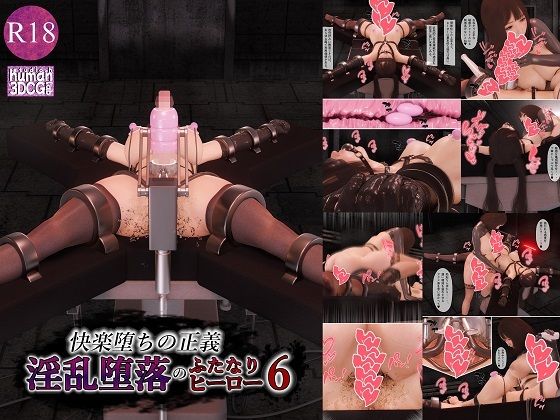 快楽堕ちの正義、淫乱堕落のふたなりヒーロー6 アイキャッチ画像 【同人YH】