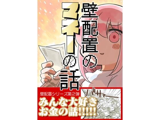壁配置のマネーの話。 アイキャッチ画像 【同人YH】