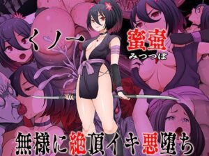 くノ一  蜜壺 無様に絶頂イキ悪堕ち アイキャッチ画像 【同人YH】