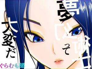 夢幻術士って大変だ アイキャッチ画像 【同人YH】