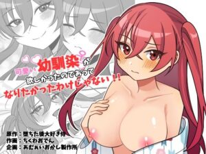 可愛い幼馴染が欲しかったのであってなりたかったわけじゃない！！ アイキャッチ画像 【同人YH】