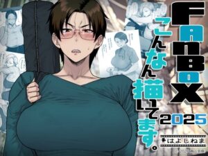 FANBOXでこんなん描いてます。2025 アイキャッチ画像 【同人YH】