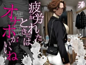 疲労（つか）れたときにはオナホがいいね アイキャッチ画像 【同人YH】