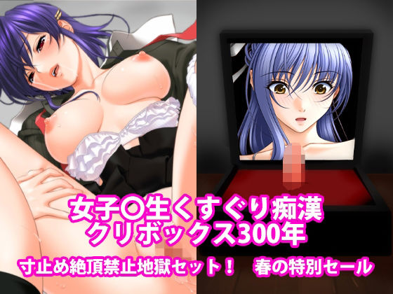 女子〇生くすぐり痴●、クリボックス300年、寸止め絶頂禁止地獄セット！春の特別セール アイキャッチ画像 【同人YH】