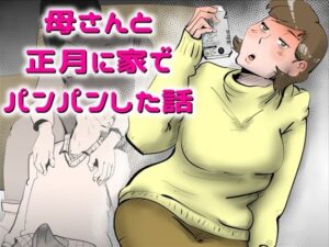 母さんと正月に家でパンパンした話 アイキャッチ画像 【同人YH】