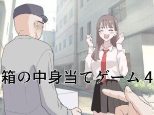 箱の中身当てゲーム4 アイキャッチ画像 【同人YH】